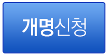 개명신청